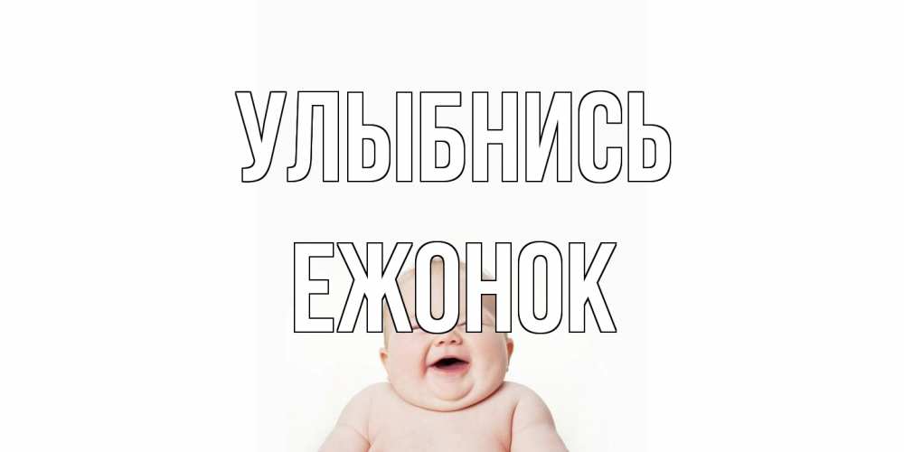 Открытка на каждый день с именем, Ежонок Улыбнись ребенок Прикольная открытка с пожеланием онлайн скачать бесплатно 