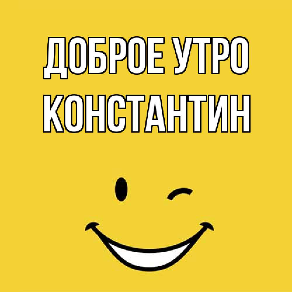 Открытка на каждый день с именем, Константин Доброе утро оранжевый фон Прикольная открытка с пожеланием онлайн скачать бесплатно 