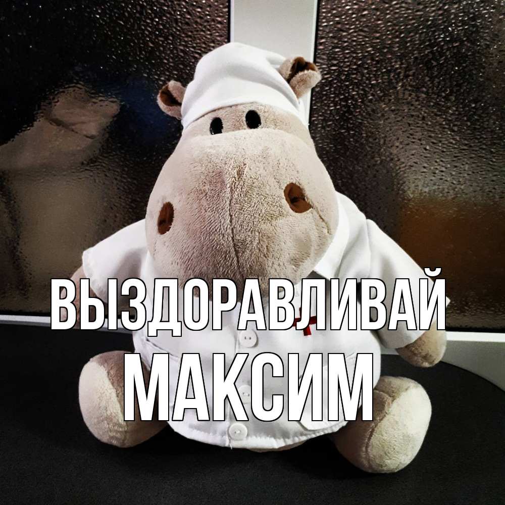 Открытка на каждый день с именем, Максим Выздоравливай всех излечит исцелит Прикольная открытка с пожеланием онлайн скачать бесплатно 