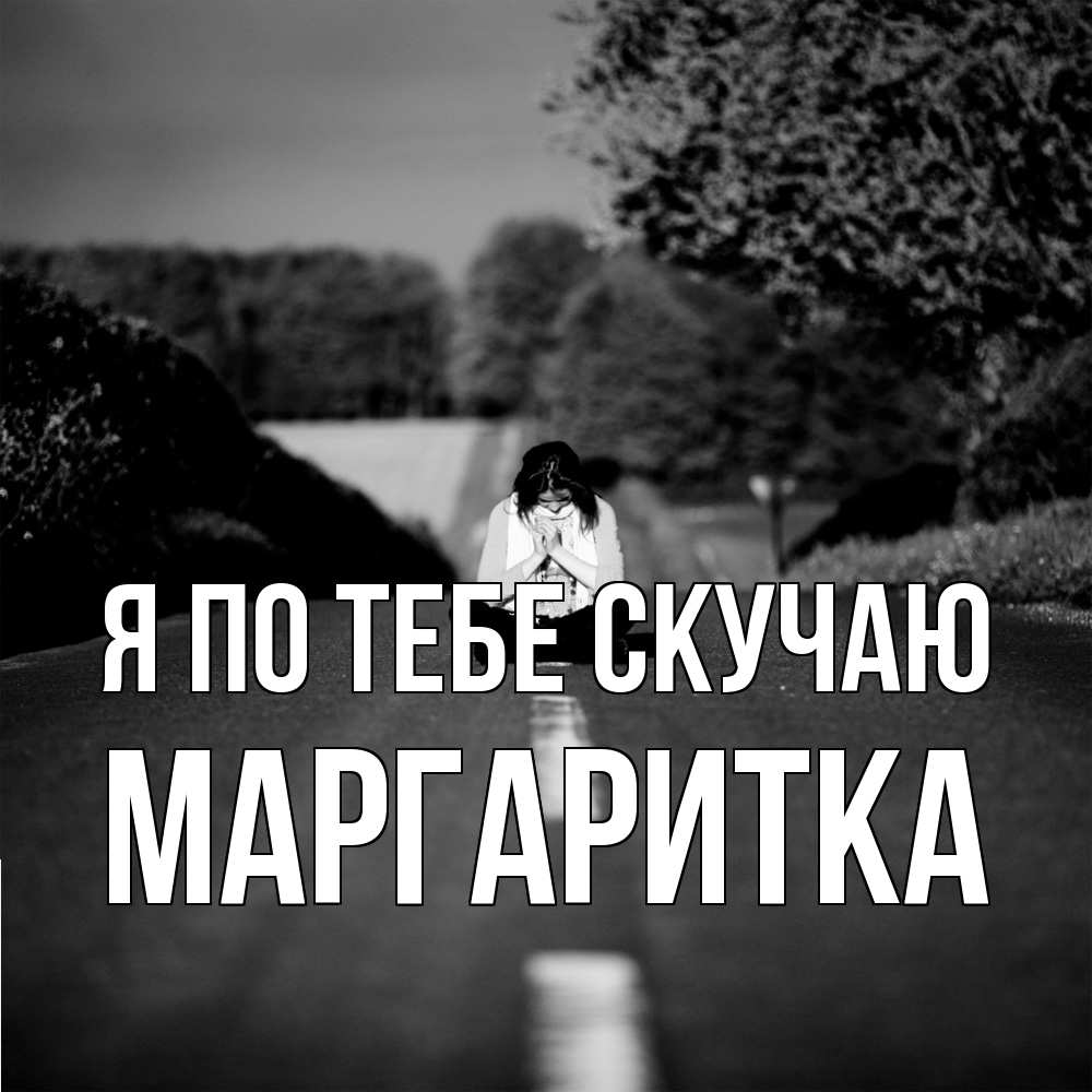 Открытка на каждый день с именем, Маргаритка Я по тебе скучаю фото Прикольная открытка с пожеланием онлайн скачать бесплатно 