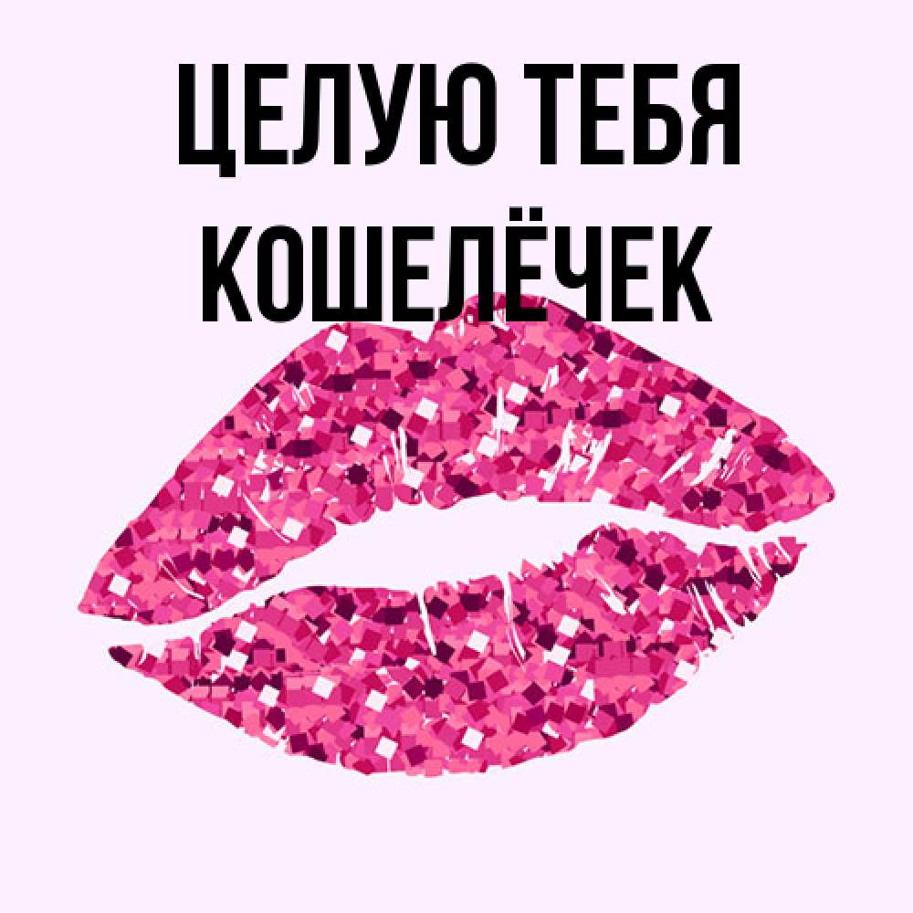 Открытка на каждый день с именем, кошелёчек Целую тебя открытка с женскими губами и поцелуем для парня Прикольная открытка с пожеланием онлайн скачать бесплатно 