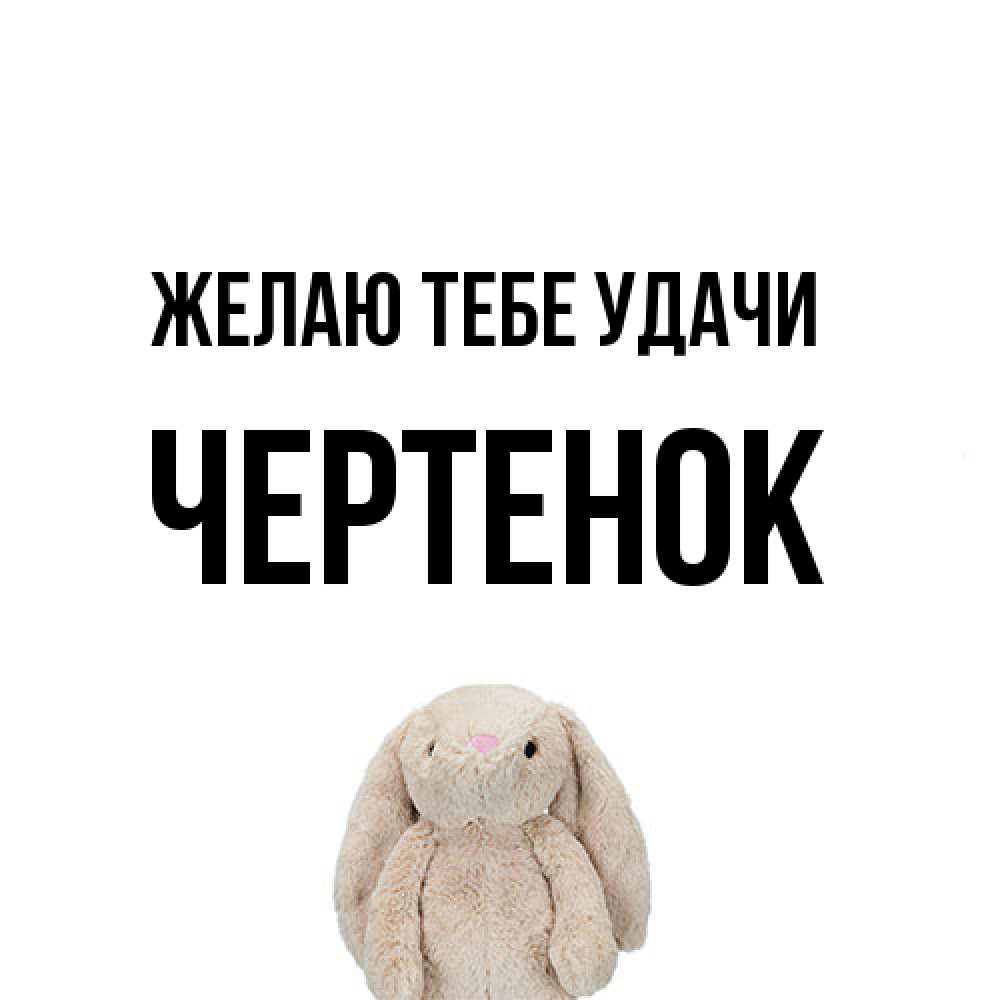 Открытка на каждый день с именем, чеpтенок Желаю тебе удачи сайт создаватель открыток Прикольная открытка с пожеланием онлайн скачать бесплатно 