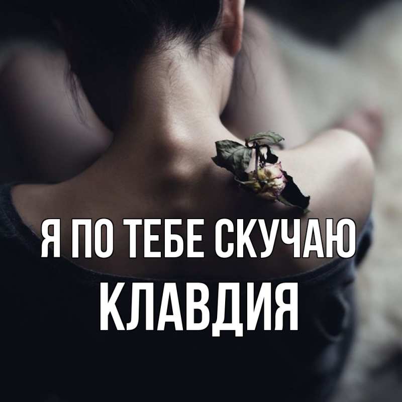 Картинка Я по тебе скучаю, Клавдия
