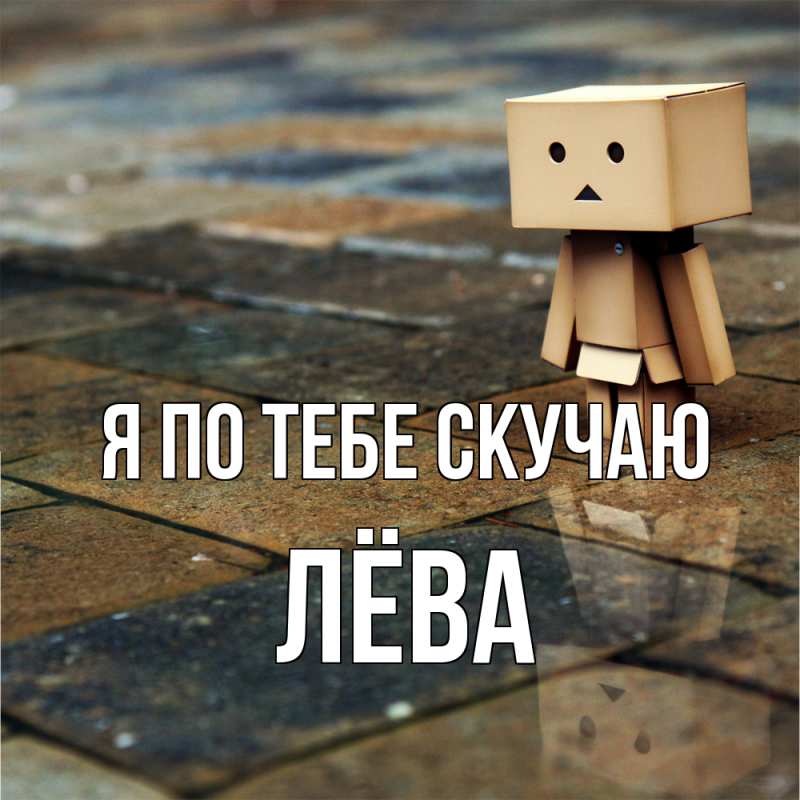 Открытка с именем, Лёва, Я по тебе скучаю