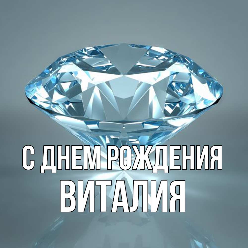 Открытка на каждый день с именем, Виталия С днем рождения с бриллиантом голубого цвета Прикольная открытка с пожеланием онлайн скачать бесплатно 