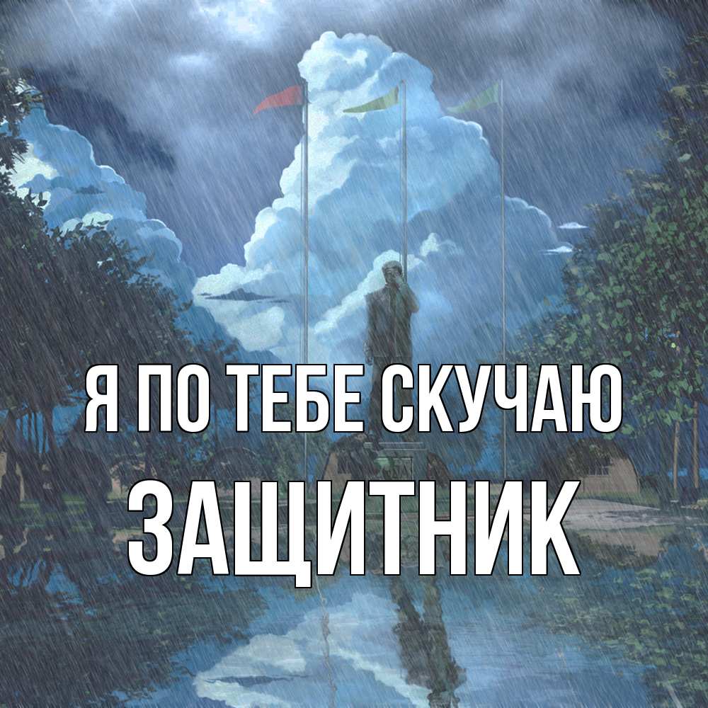 Открытка на каждый день с именем, Защитник Я по тебе скучаю печалька Прикольная открытка с пожеланием онлайн скачать бесплатно 