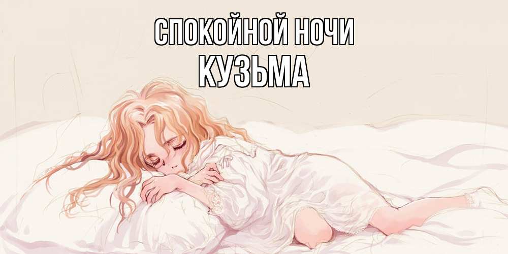 Открытка на каждый день с именем, Кузьма Спокойной ночи рыжеволосая девочка в стиле аниме Прикольная открытка с пожеланием онлайн скачать бесплатно 