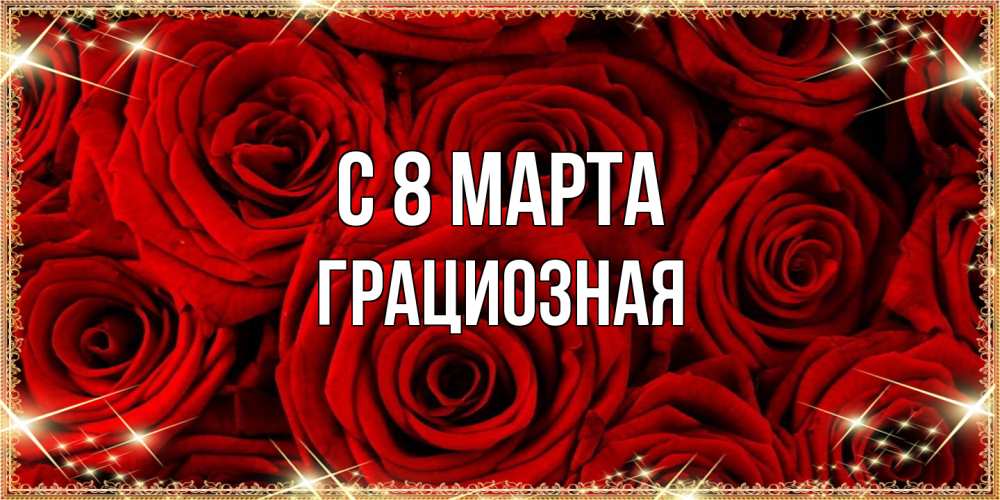 Открытка на каждый день с именем, грациозная C 8 МАРТА открытка для любимой Прикольная открытка с пожеланием онлайн скачать бесплатно 