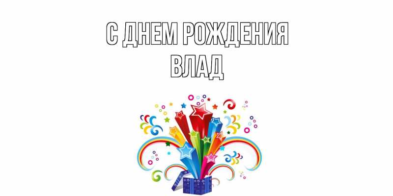 Картинка С днем рождения, Влад