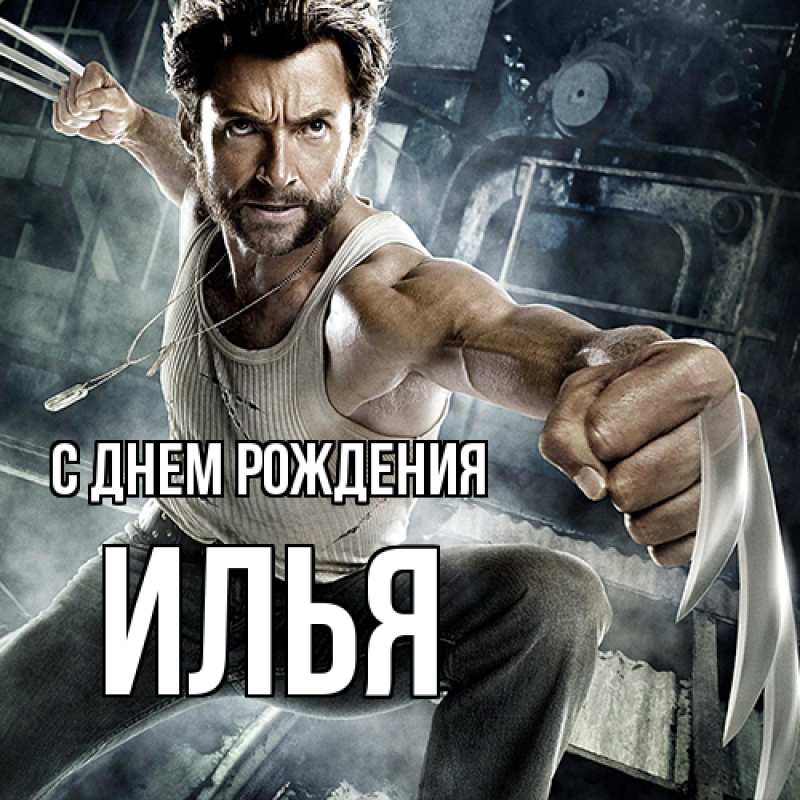 Картинка С днем рождения, Илья