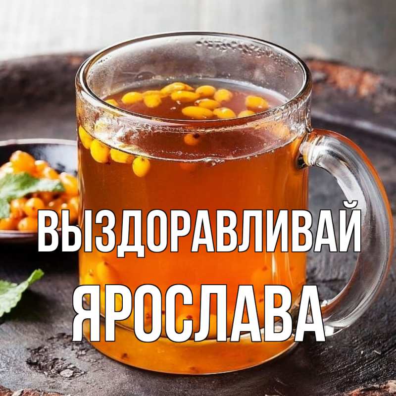 Открытка с именем, Ярослава, Выздоравливай