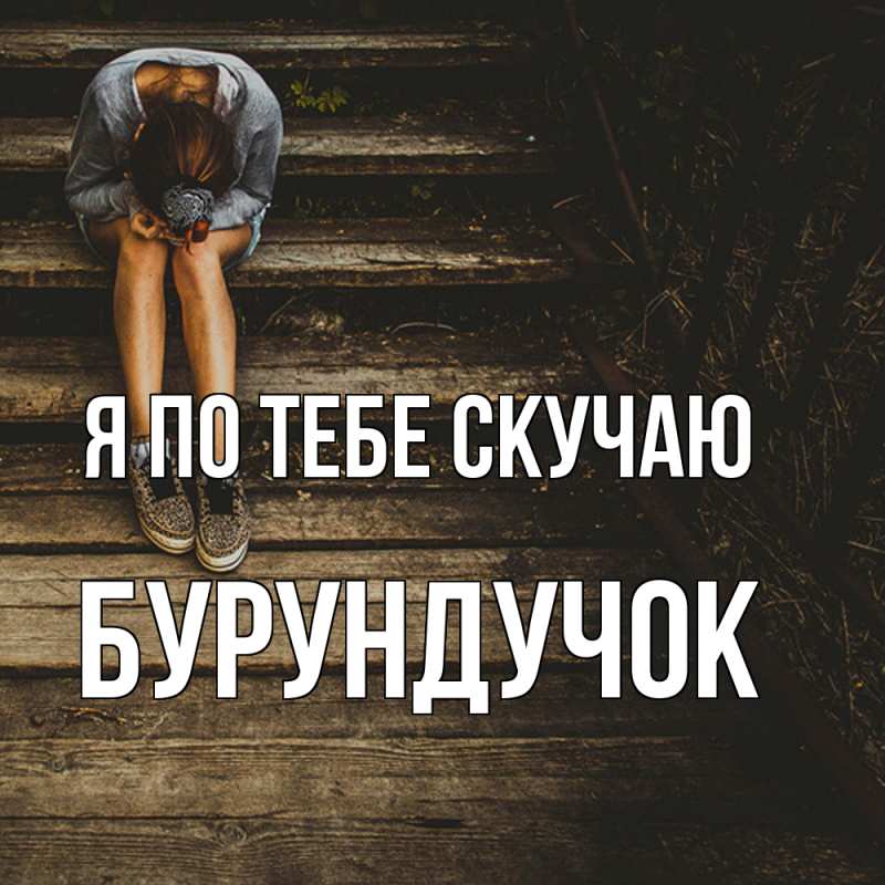 Картинка Я по тебе скучаю, бурундучок