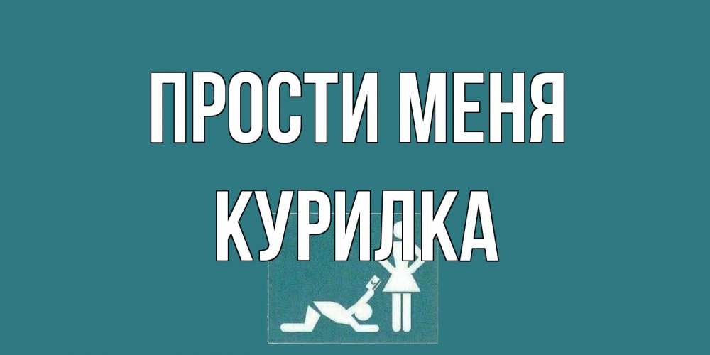 Открытка на каждый день с именем, Курилка Прости меня прости Прикольная открытка с пожеланием онлайн скачать бесплатно 