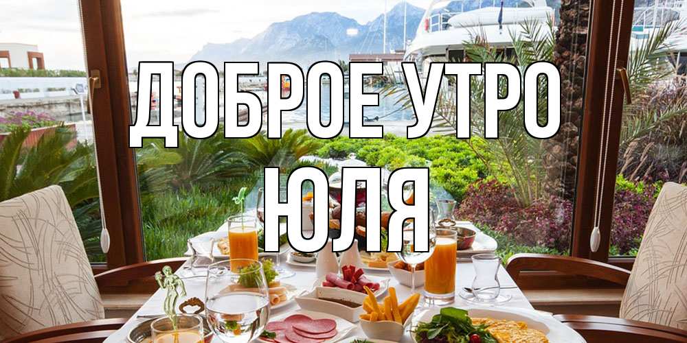 Открытка на каждый день с именем, Юля Доброе утро тропическое утро Прикольная открытка с пожеланием онлайн скачать бесплатно 