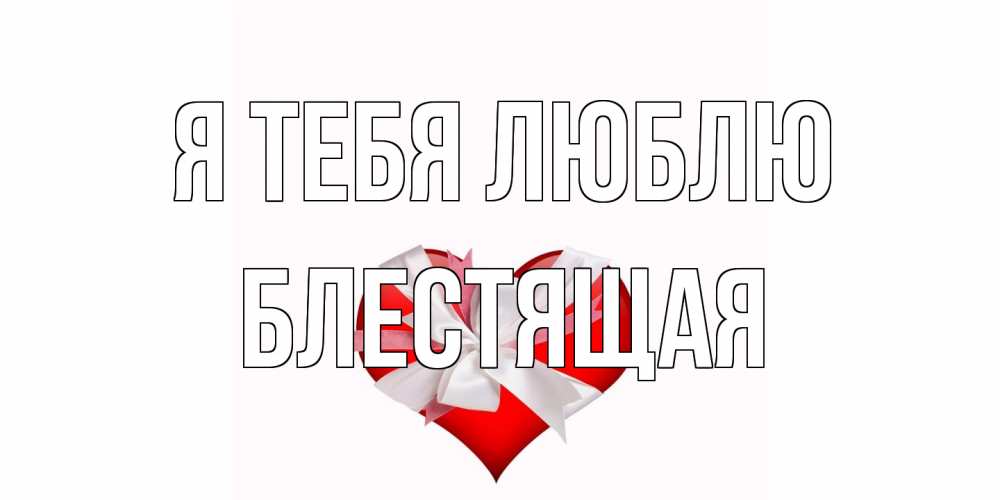 Открытка на каждый день с именем, блестящая Я тебя люблю сердце, ленты, бантик Прикольная открытка с пожеланием онлайн скачать бесплатно 