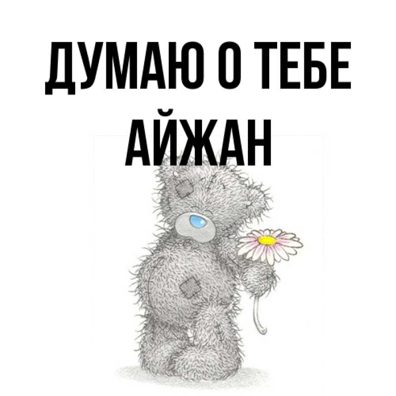 Картинка Думаю о тебе, Айжан