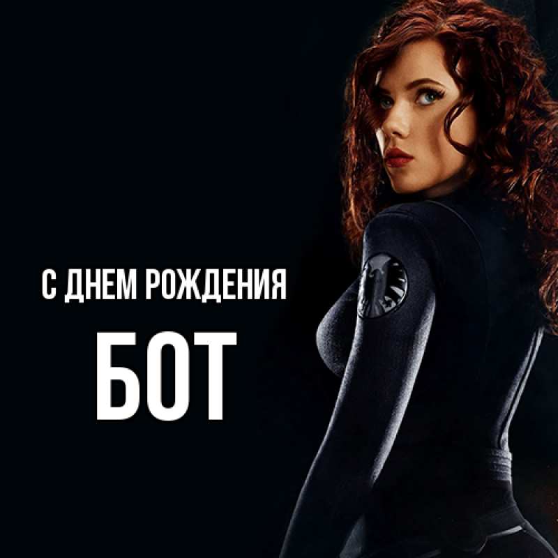 Картинка С днем рождения, Бот