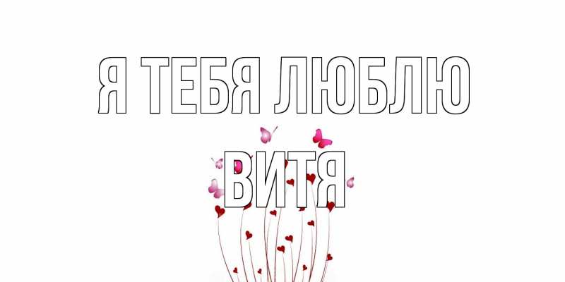 Открытка с именем, Витя, Я тебя люблю