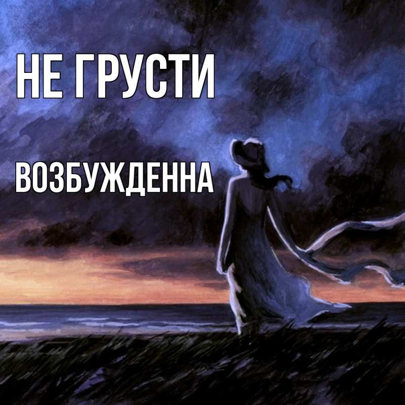Картинка Не грусти, Возбужденна