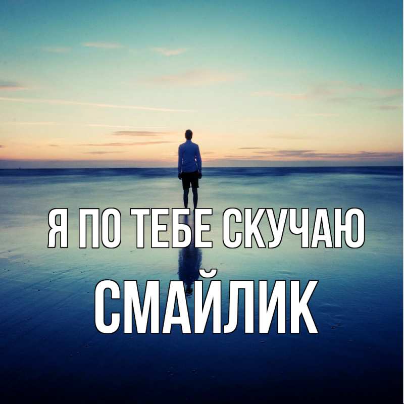 Картинка Я по тебе скучаю, Смайлик