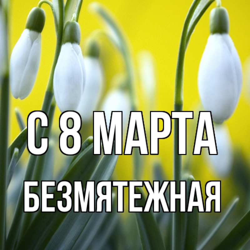Картинка C 8 МАРТА, безмятежная