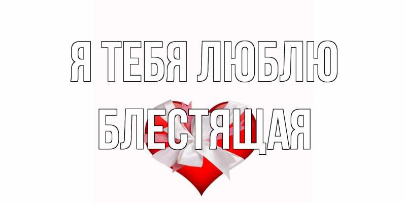Картинка Я тебя люблю, блестящая