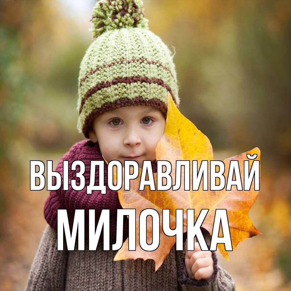 Открытка на каждый день с именем, Милочка Выздоравливай дышим свежим воздухом Прикольная открытка с пожеланием онлайн скачать бесплатно 