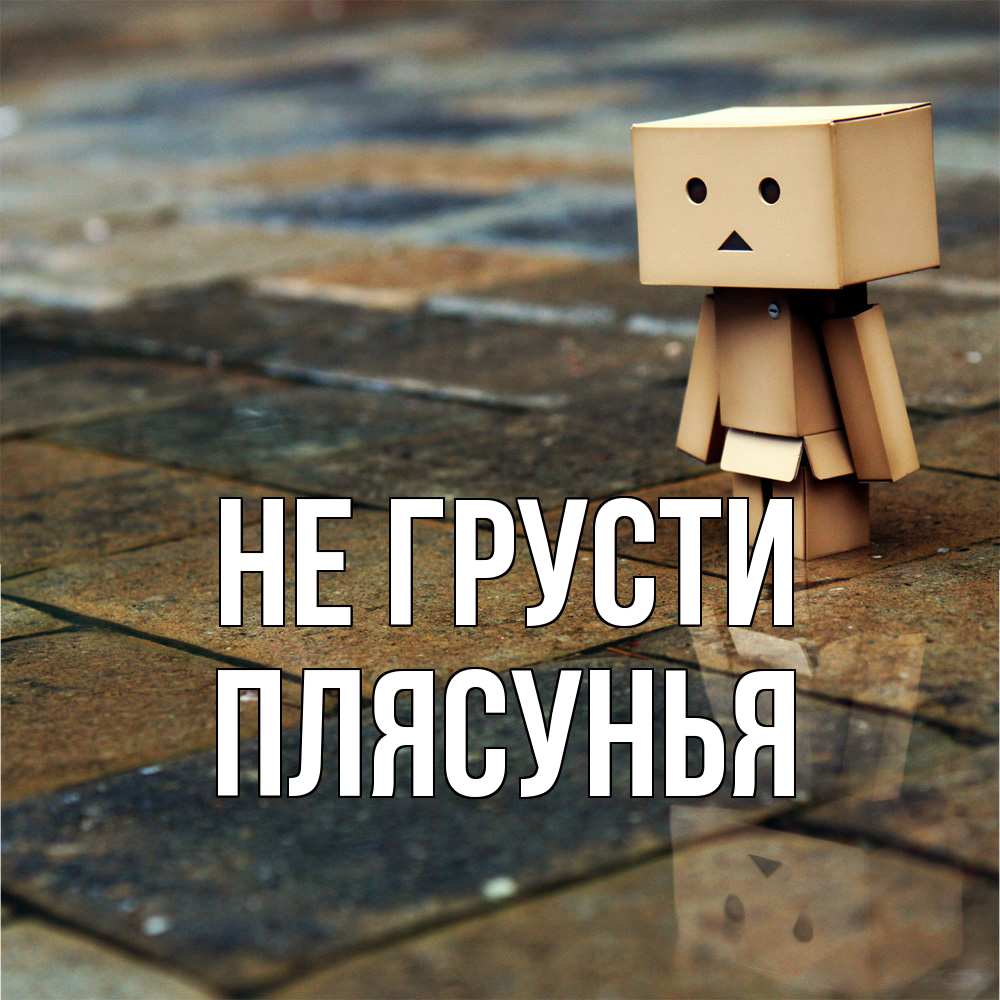 Открытка на каждый день с именем, Плясунья Не грусти Стив Прикольная открытка с пожеланием онлайн скачать бесплатно 