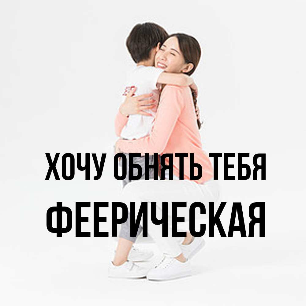 Открытка на каждый день с именем, Фееpическая Хочу обнять тебя соскучилась по сыну Прикольная открытка с пожеланием онлайн скачать бесплатно 