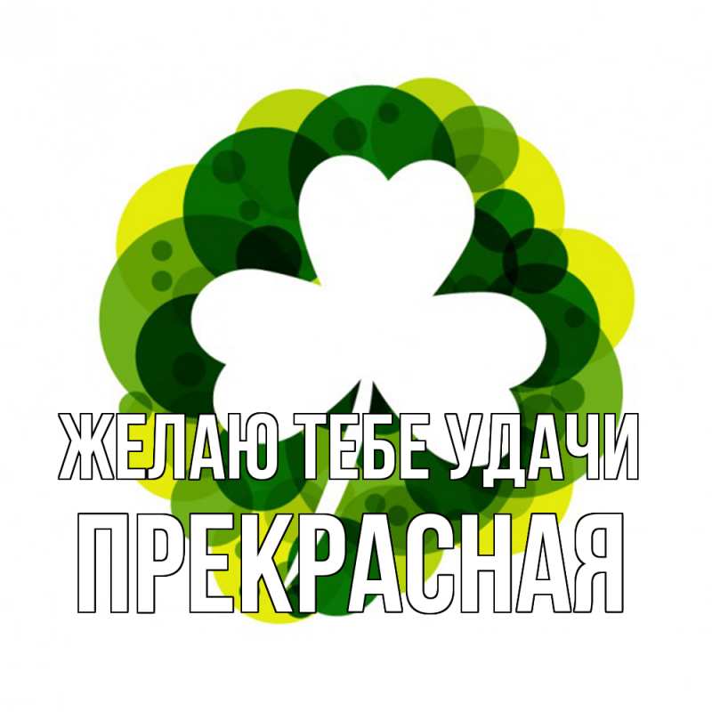 Картинка Желаю тебе удачи, Прекрасная