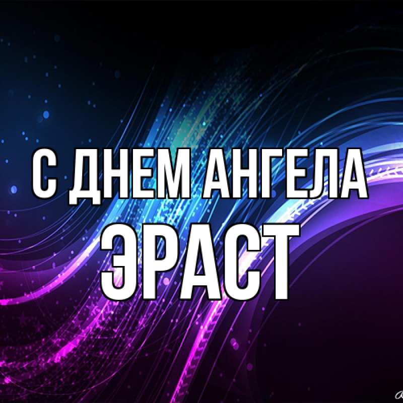 Картинка С днем ангела, Эраст