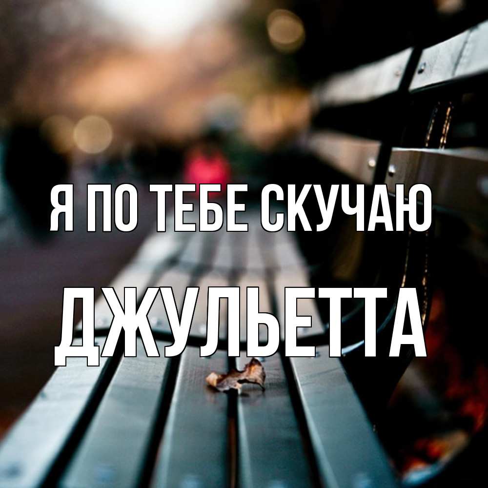 Открытка на каждый день с именем, Джульетта Я по тебе скучаю приходи скорее Прикольная открытка с пожеланием онлайн скачать бесплатно 