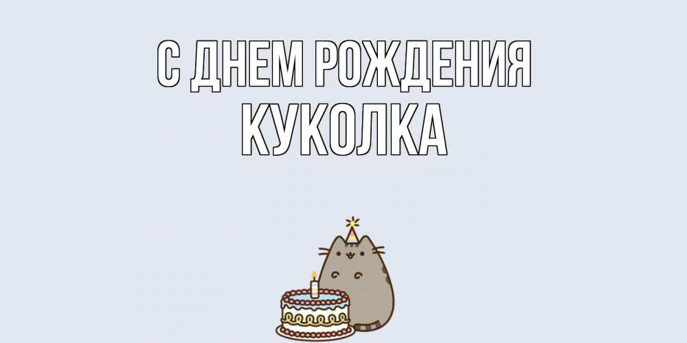 Открытка на каждый день с именем, Куколка С днем рождения кот, торт Прикольная открытка с пожеланием онлайн скачать бесплатно 