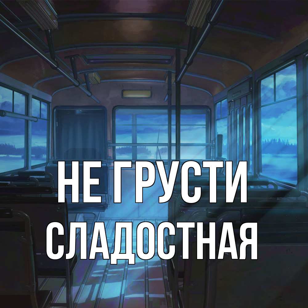 Открытка на каждый день с именем, Сладостная Не грусти страшилка Прикольная открытка с пожеланием онлайн скачать бесплатно 