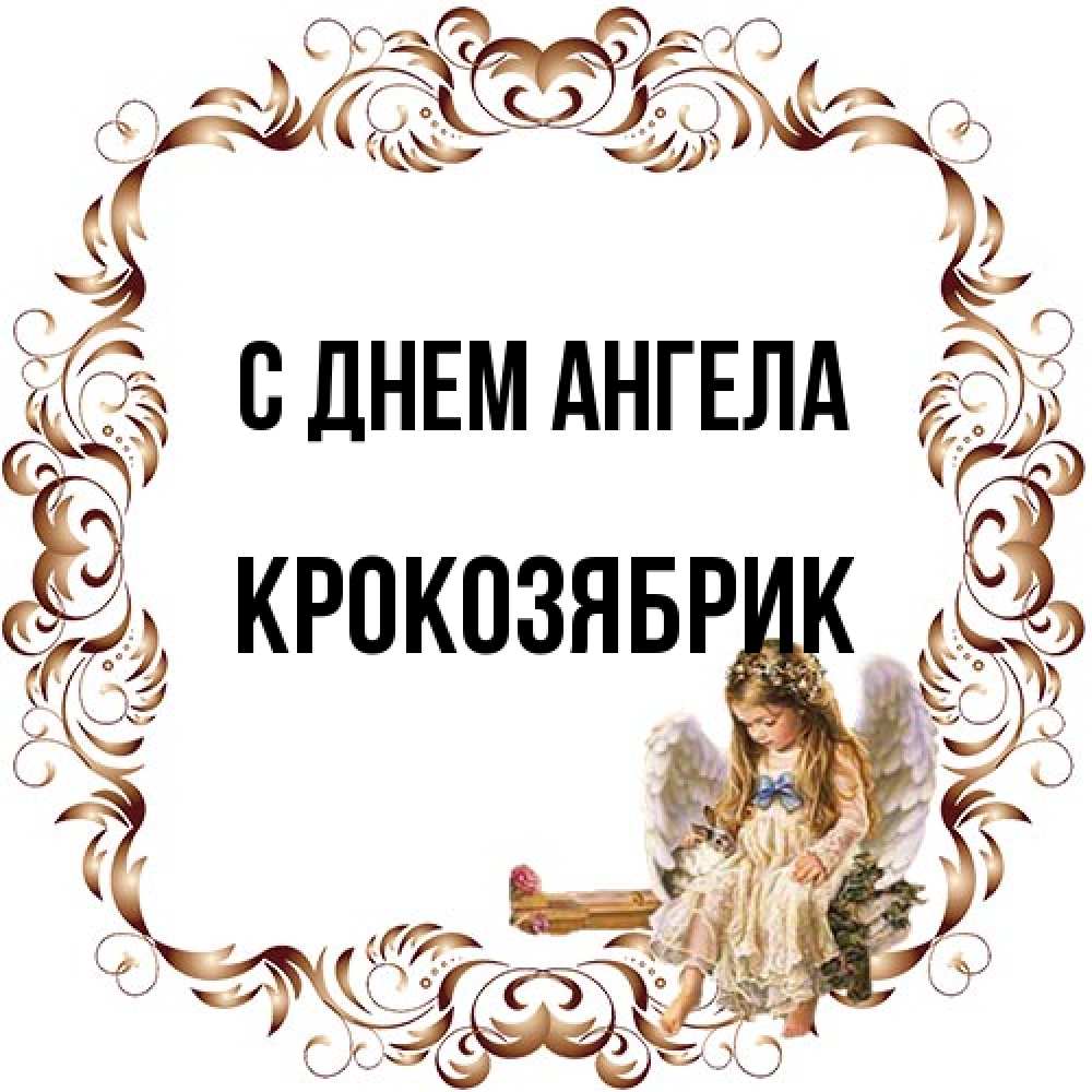 Открытка на каждый день с именем, крокозябрик С днем ангела рамочка из перьев и ангелочек Прикольная открытка с пожеланием онлайн скачать бесплатно 