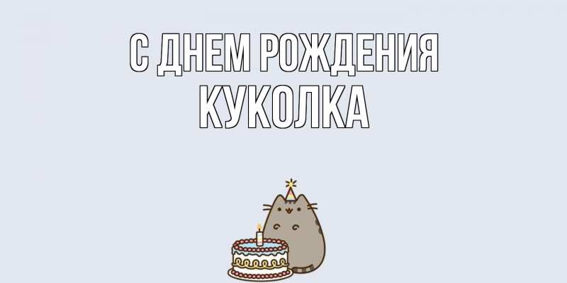 Картинка С днем рождения, Куколка
