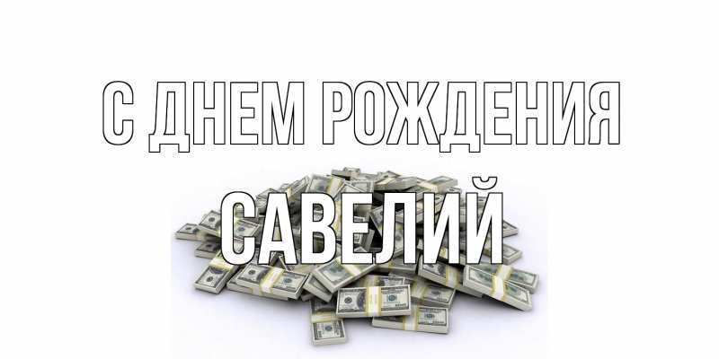 Картинка С днем рождения, Савелий