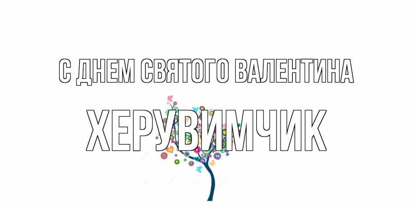 Картинка С днем Святого Валентина, Хеpувимчик
