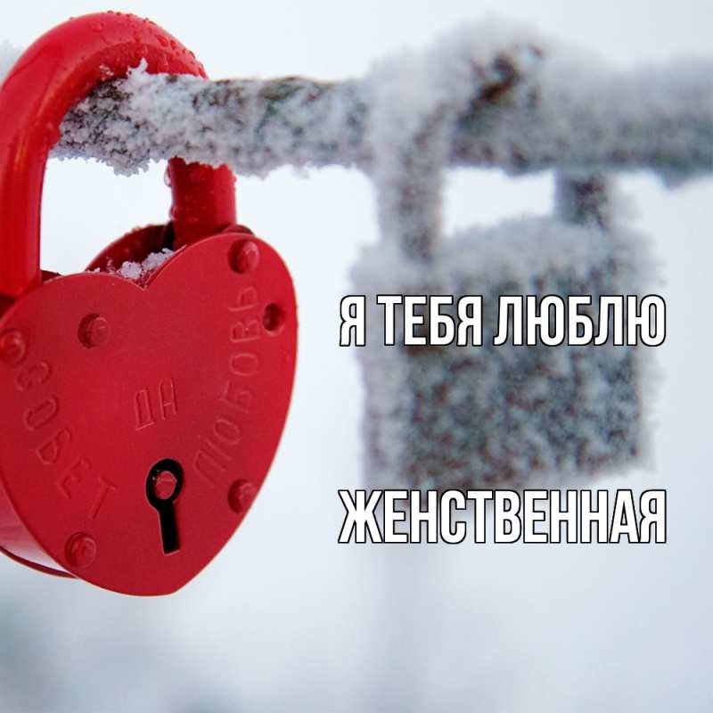 Картинка Я тебя люблю, женственная