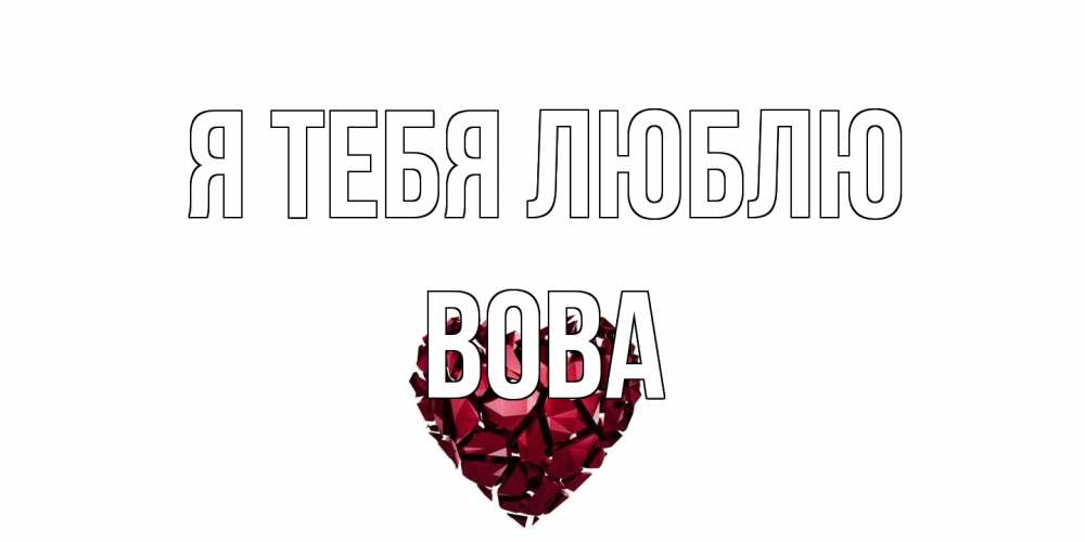 Открытка на каждый день с именем, Вова Я тебя люблю рубин, любовь Прикольная открытка с пожеланием онлайн скачать бесплатно 