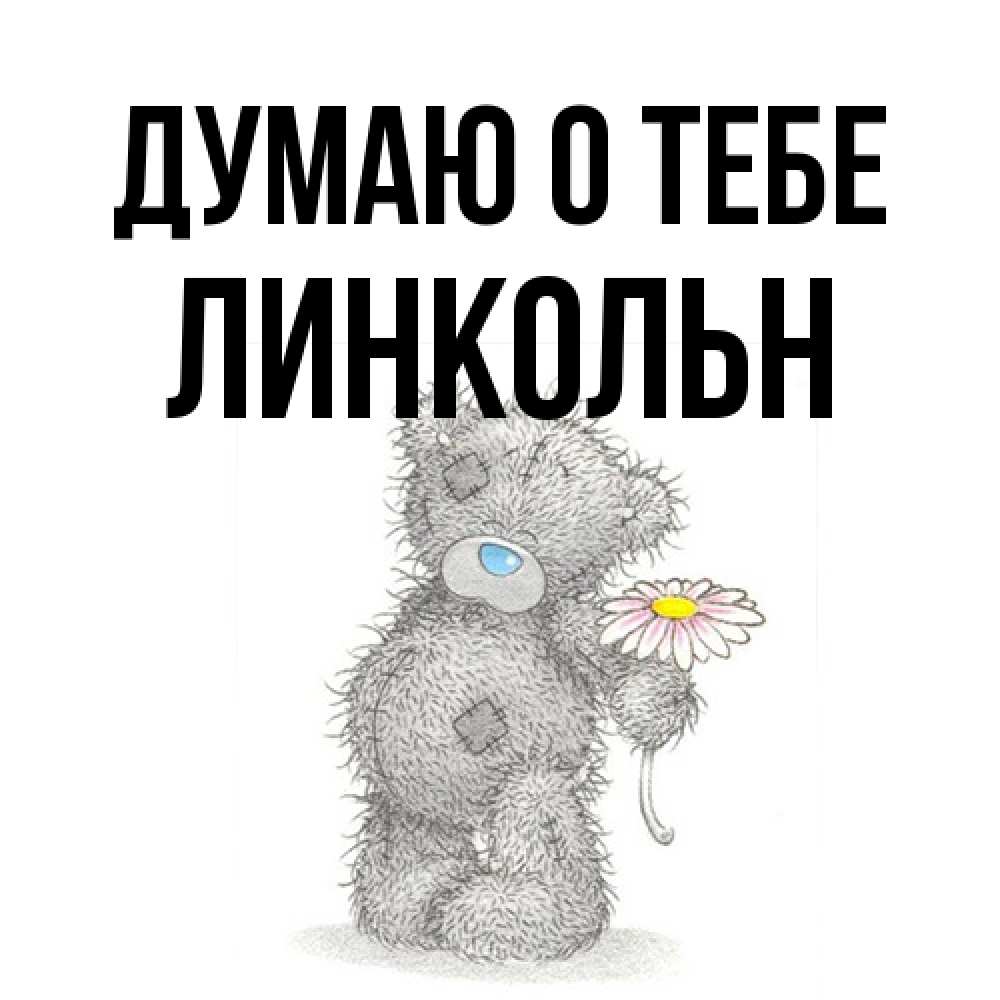 Открытка на каждый день с именем, Линкольн Думаю о тебе мысли только о тебе Прикольная открытка с пожеланием онлайн скачать бесплатно 