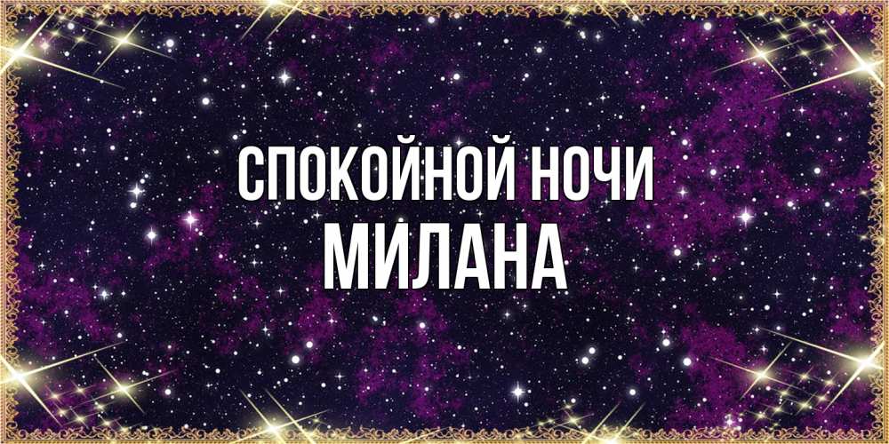 Открытка на каждый день с именем, Милана Спокойной ночи хорошего сна Прикольная открытка с пожеланием онлайн скачать бесплатно 