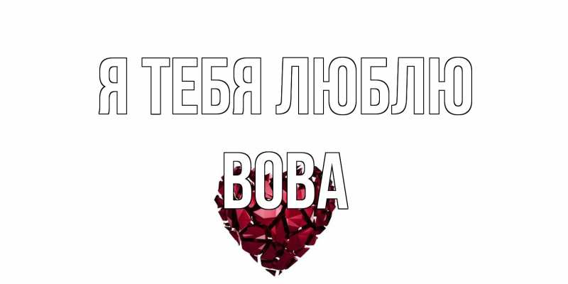 Картинка Я тебя люблю, Вова