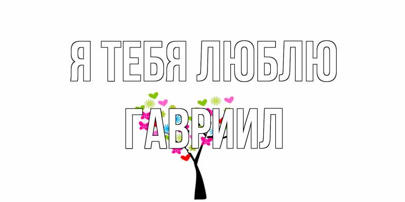 Открытка с именем, Гавриил, Я тебя люблю