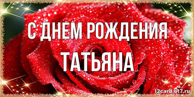 Картинка С днем рождения, Татьяна