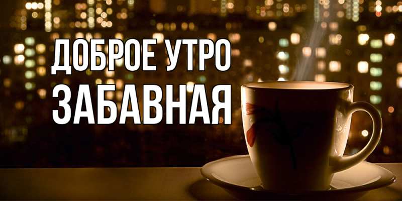 Картинка Доброе утро, забавная