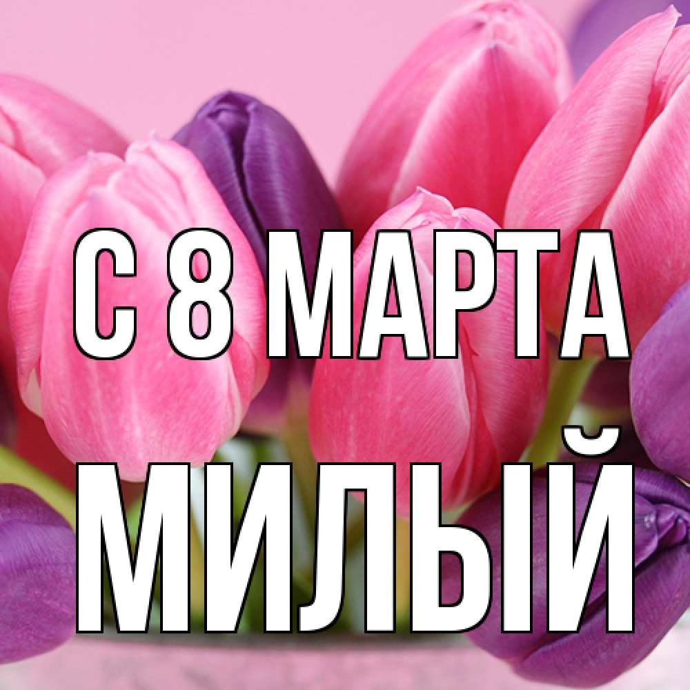 Открытка на каждый день с именем, Милый C 8 МАРТА маме 1 Прикольная открытка с пожеланием онлайн скачать бесплатно 