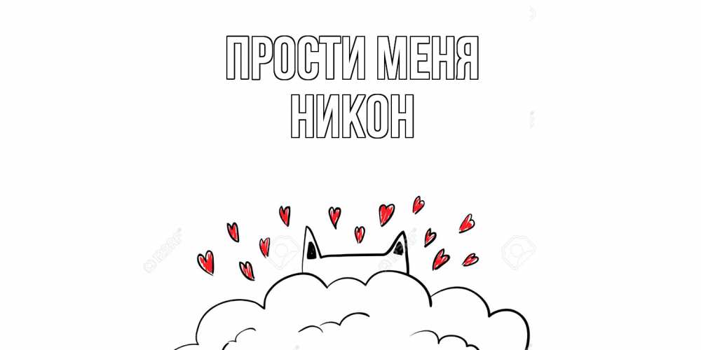 Открытка на каждый день с именем, Никон Прости меня прости меня Прикольная открытка с пожеланием онлайн скачать бесплатно 