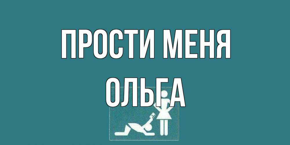 Открытка на каждый день с именем, Ольга Прости меня прости Прикольная открытка с пожеланием онлайн скачать бесплатно 