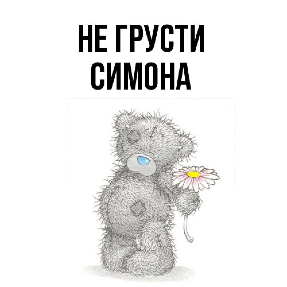 Открытка на каждый день с именем, Симона Не грусти Плюшевый медвежонок с заплатками Прикольная открытка с пожеланием онлайн скачать бесплатно 
